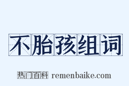 不胎孩组词是什么意思的图片